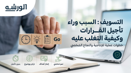 التسويف : السبب وراء تأجيل القرارات وكيفية التغلب عليه